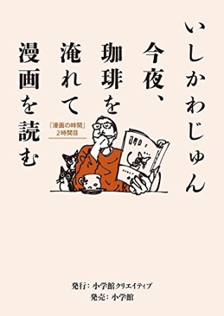 今夜、珈琲を淹れて漫画を読む1巻の表紙