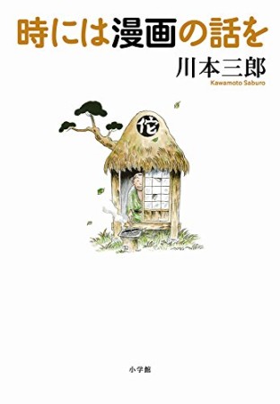 時には漫画の話を1巻の表紙