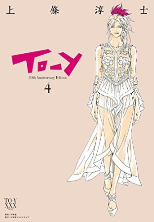 TO-Y 30th Anniversary Edition4巻の表紙