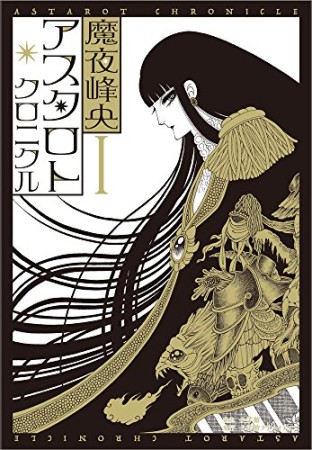 アスタロト・クロニクル1巻の表紙