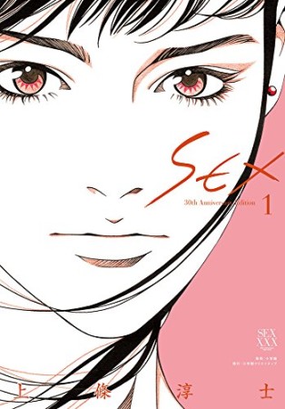 SEX 30th Anniversary Edition1巻の表紙