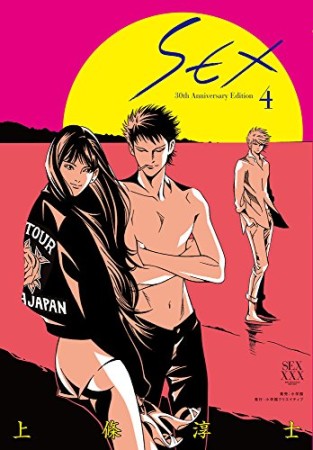 SEX 30th Anniversary Edition4巻の表紙