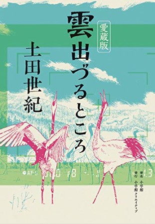 愛蔵版  雲出づるところ1巻の表紙