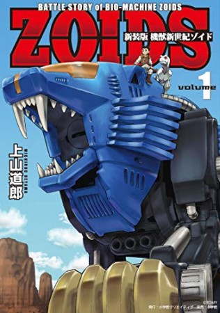 新装版  機獣新世紀 ZOIDS1巻の表紙