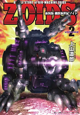 新装版  機獣新世紀 ZOIDS2巻の表紙