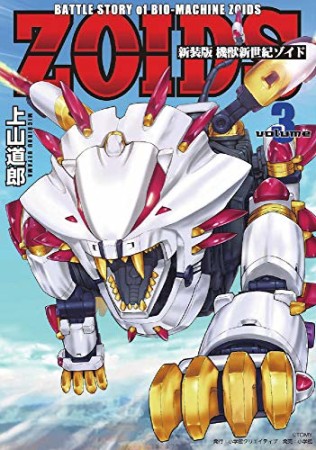 新装版  機獣新世紀 ZOIDS3巻の表紙