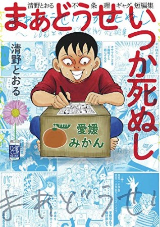 まあどうせいつか死ぬし ～清野とおる不条理ギャグ短編集～1巻の表紙