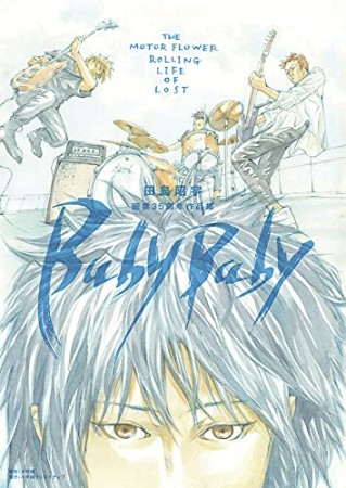 田島昭宇画業35周年作品集『Baby Baby』1巻の表紙