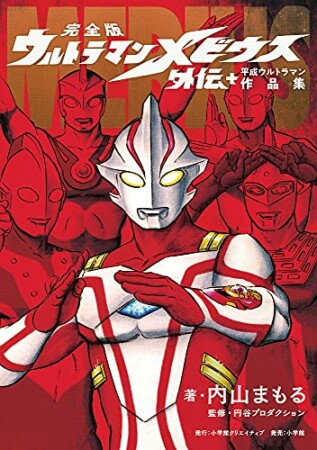 完全版　ウルトラマンメビウス外伝プラス平成ウルトラマン作品集1巻の表紙