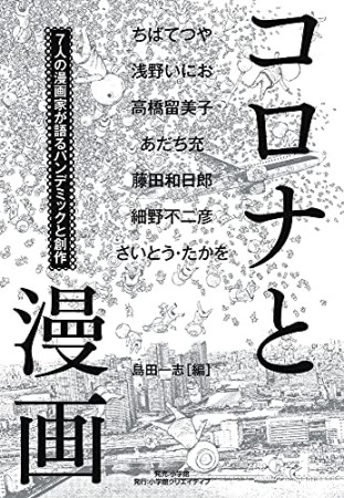 コロナと漫画~7人の漫画家が語るパンデミックと創作~1巻の表紙