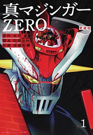 愛蔵版 真マジンガーZERO1巻の表紙