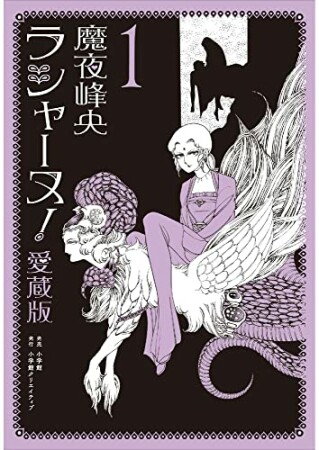 ラシャーヌ！愛蔵版1巻の表紙