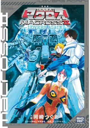 新装版 超時空要塞マクロス2−LOVERS AGAIN−1巻の表紙