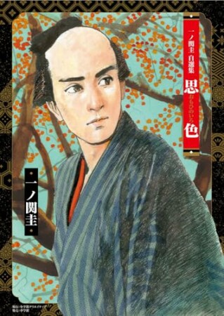 一ノ関圭自選集 思色1巻の表紙