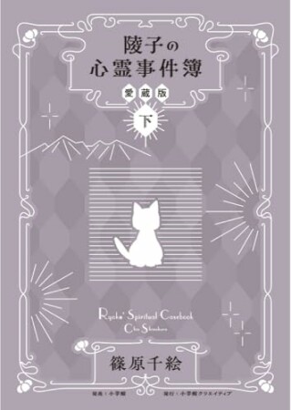 陵子の心霊事件簿 愛蔵版1巻の表紙