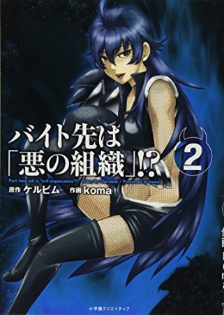 バイト先は「悪の組織」!?2巻の表紙