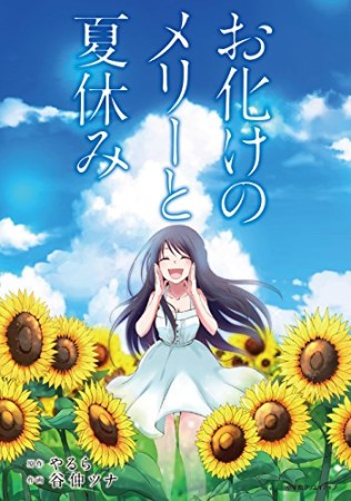 お化けのメリーと夏休み1巻の表紙