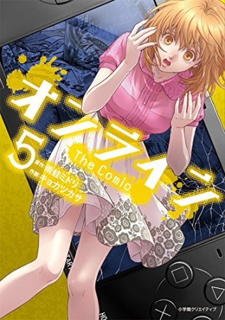 オンライン The Comic5巻の表紙