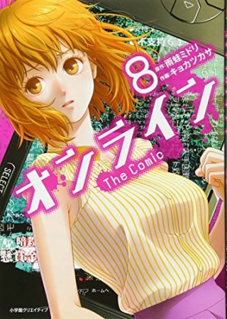 オンライン The Comic8巻の表紙