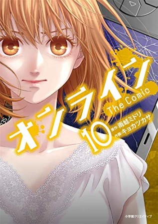 オンライン The Comic10巻の表紙