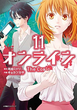 オンライン The Comic11巻の表紙