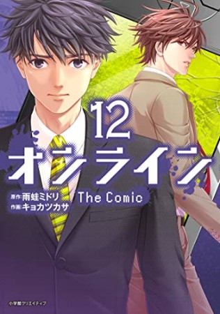 オンライン The Comic12巻の表紙