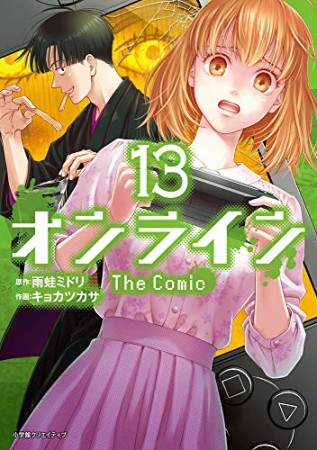 オンライン The Comic13巻の表紙