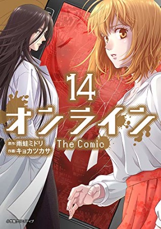 オンライン The Comic14巻の表紙