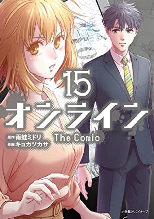 オンライン The Comic15巻の表紙