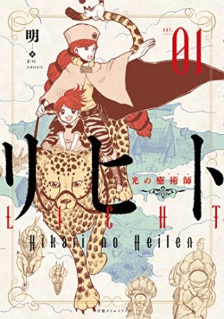 リヒト1巻の表紙