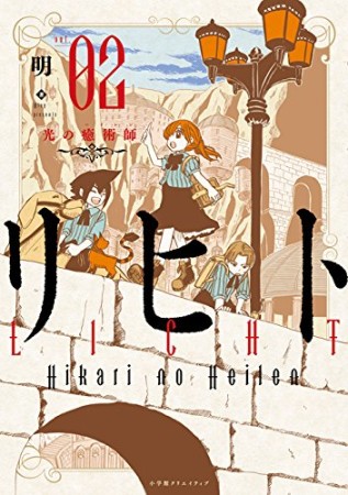 リヒト2巻の表紙