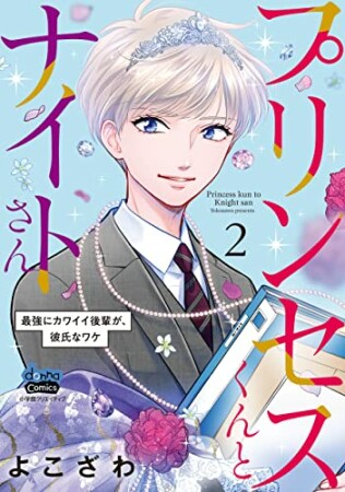 プリンセスくんとナイトさん 最強にカワイイ後輩が、彼氏なワケ2巻の表紙