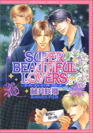 SUPER BEAUTIFUL LOVERS1巻の表紙