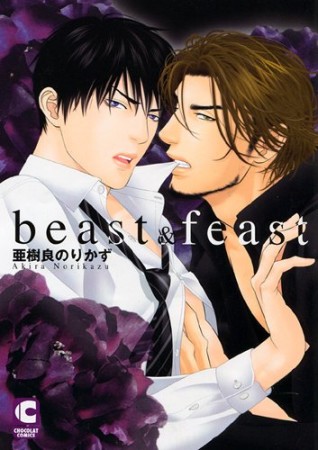 Beast ＆ feast1巻の表紙