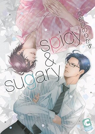 spicy ＆ sugary1巻の表紙