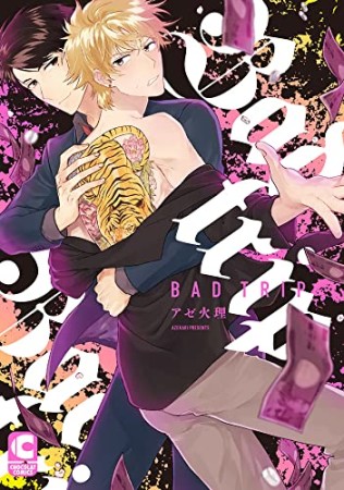 Bad trip1巻の表紙