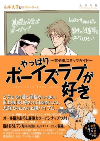 やっぱりボーイズラブが好き1巻の表紙