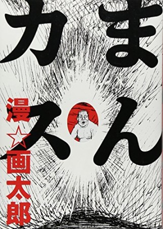 まんカス1巻の表紙