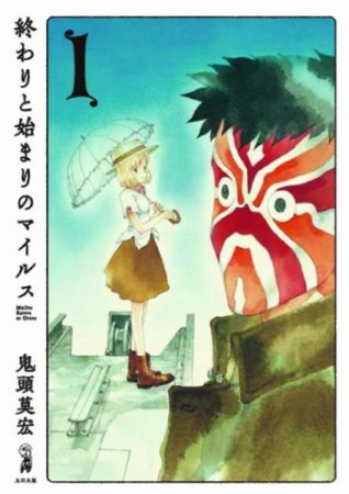 終わりと始まりのマイルス1巻の表紙