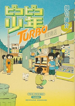 ピコピコ少年turbo1巻の表紙