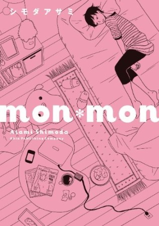 mon*mon1巻の表紙