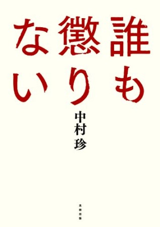 誰も懲りない1巻の表紙