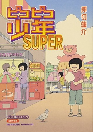 ピコピコ少年SUPER1巻の表紙