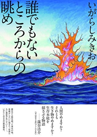 誰でもないところからの眺め1巻の表紙