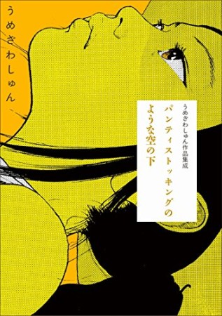 パンティストッキングのような空の下1巻の表紙