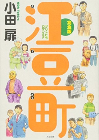 江豆町 完全版1巻の表紙