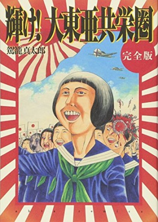 輝け! 大東亜共栄圏 完全版1巻の表紙