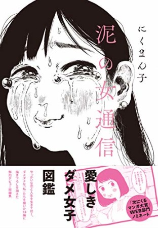 泥の女通信1巻の表紙