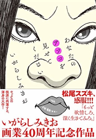 あなたのアソコを見せてください1巻の表紙