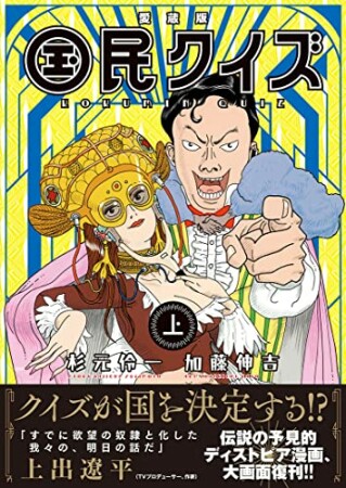 愛蔵版 国民クイズ1巻の表紙